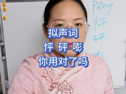 拟声词“怦”“砰”“嘭”,你用对了吗?#知识分享 #知识创作人 #学习 #词语积累