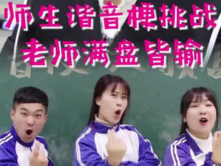 你还知道哪些谐音梗#学霸与学渣 #爆笑搞笑视频 #感谢抖音我要热门谢谢