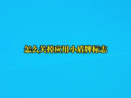 【永久解决】Win11程序小盾牌+安全提示去除教程! #电脑技巧 #系统设置 #小盾牌 #安全提示