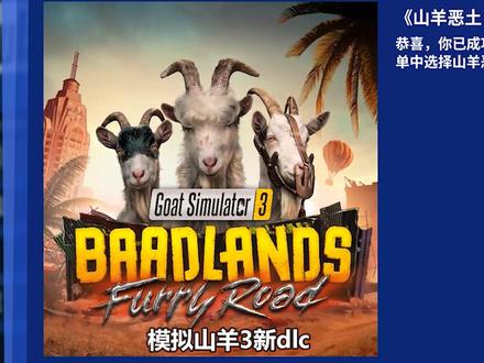 模拟山羊3新dlc:末日来临!巨大蟑螂成群结队! #模拟山羊3