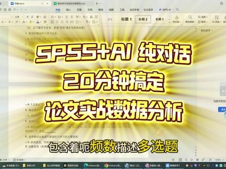 15分钟搞定SPSS实操数据,看完1小时搞定 #chatspss #spss教程