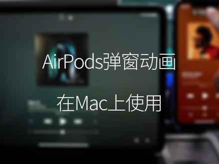 #airpods 弹窗动画也能在Mac上使用了