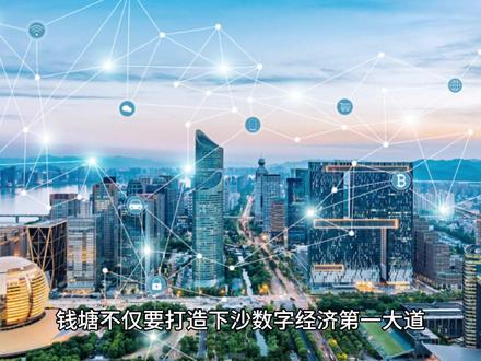 下沙1号大街要打造数字经济第一大道,钱塘要做杭州东部新中心
1号大街抖音有人说要在24年底之前清空两侧,但没看到文件,有一些厂比如海潮橡胶,也没有搬迁计划。永固是有的,其他呢?大家知道吗
#钱塘区 #城市规划 #杭州房产 #杭州楼市 #杭州新中心