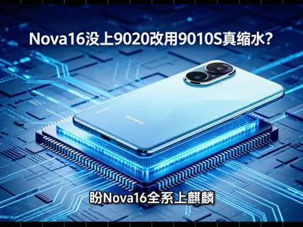 实测Nova16麒麟9010S与Mate70麒麟9020真实差距
想查两款机型最新落地报价直接抖音搜索华为Nova16华为Mate70
资料整理匆忙一切以官方为准仅供参考
#华为数码科普 #韬τ定律 #麒麟9010s #Nova16 #麒麟9020