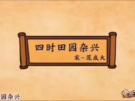 原来古诗可以这么有趣,一个动画秒懂古诗词——四年级语文下册第一课《古诗三首》——《四时田园杂兴》- 兴:xìng(这里读四声,指兴致、即兴之作)
- 四时:春、夏、秋、冬 四个季节
- 田园:乡村、田园风光
- 杂兴:随兴写来的 杂感、杂诗
即为描写一年四季乡村景色、生活的即兴杂诗。 背景及诗意解析趣味讲解 #古诗词的魅力 #小学语文 #小学必背古诗 #每天跟我涨知识 动画小故事
搬运工只做分享 帮助更多学生了解古诗,如有侵权秒删 #动画小故事 四年级语文人教版 寒假学习打卡