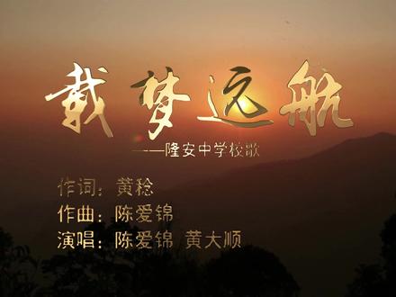 隆安中学校歌《载梦远航》mv#校园 #隆安中学