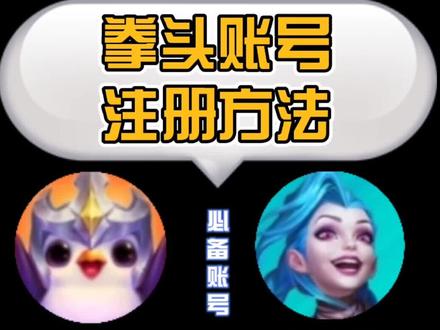 #拳头账号 #拳头账号注册教程 #英雄联盟手游 #云顶之弈手游 必备拳头账号注册方法@DOU+小助手