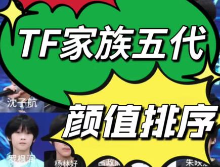 啥?TF家族都有五代了?!#TF家族 #练习生 #养成系 #时代峰峻 #追星