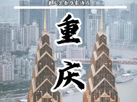重庆这家位于双子塔里面的豪华酒店放出重磅福利 现4天3晚仅需400多就可入住 刷到真的建议先囤 反正不约随时可退#重庆旅游攻略 #重庆 #重庆豪华酒店 #重庆江景酒店 #重庆酒店