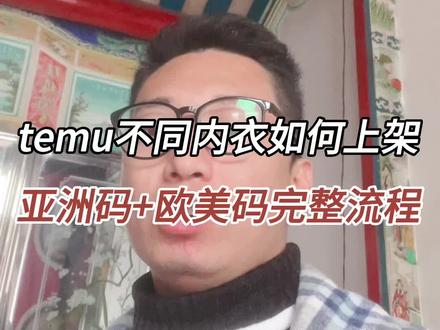temu亚洲码内衣跟欧美码内衣的区别以及如何上架【完整流程】#temu #temu还能做吗 #内衣