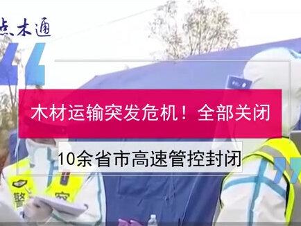 木材运输突发危机!全部关闭!10余省市高速管控封闭!#建筑木方 #建筑模板
