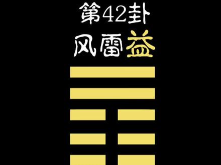 易经六十四卦详解:益卦!#易学智慧 #易经文化 #六爻