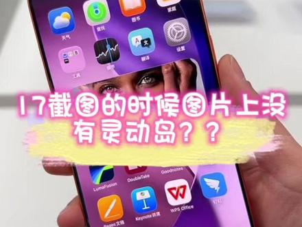 截图上如何显示灵动岛,你知道吗?#使用小技巧 #手机使用技巧 #ios技能 #苹果手机