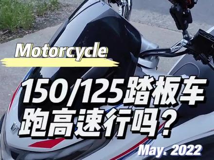 uhr150还是不太建议跑高速,太操心了#豪爵uhr150 #踏板摩托车 #摩旅 #uhr150 #安全骑行