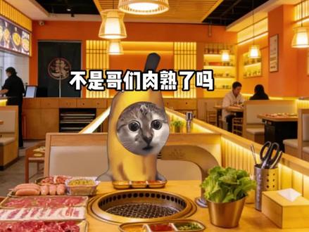 吃自助烤肉时的几种人be like #猫meme #热点 #自助餐 #上热门 #搞笑
