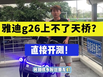 今天打破你们的质疑能不能是 一镜到底雅迪g26上天桥#广州电动车#电骑士#代步车#外卖车#性价比推荐
