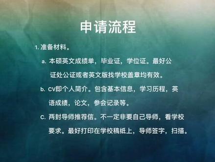 海外博士申请流程#大学生 #考研 #考博 #研究生@抖音小助手@DOU+助手