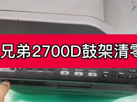 #兄弟激光打印机 2700鼓架清零教程#打印机 #办公设备 #办公耗材 #打印机维修