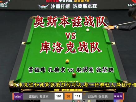 雷镒玮孔德京差点上演翻盘戏码!最终结果赵汝亮张堃鹏122:108战胜雷镒玮孔德京,晋级4强,13号与蓝蔻战队争夺决赛的名额!#奥斯本兹战队#库洛克战队#决金中式九球#台球