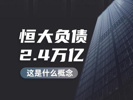 恒大负债2.4万亿相当于多少吨黄金?#黄金