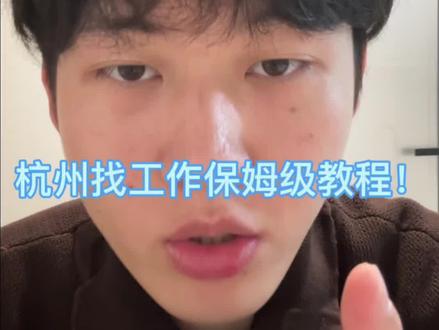 找工作保姆级的教程,朋友们,这期视频一定要看完#这是个真实的事情 #说真话独立思考