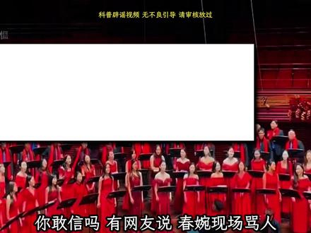 春婉歌曲骂人:踏马迎春?!只是谣言🔥 #热点 #春晚 #谣言 #海阔天空 #青年创作者成长计划