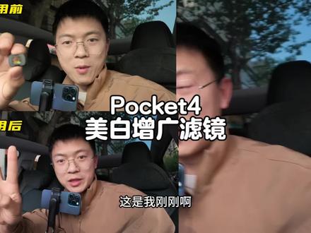 美白增广镜,小头+美白,用来自拍真的超级推荐!! 全程素材直出,无滤镜美颜,效果直观看得见❗❗❗#pocket3口播 #pocket4 #米丢