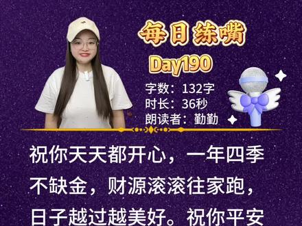 越朗读声音越好听,365天口才表达训练,每日练嘴第190天#表达训练#每日练嘴#提升表达能力#提升自己#每天进步一点点