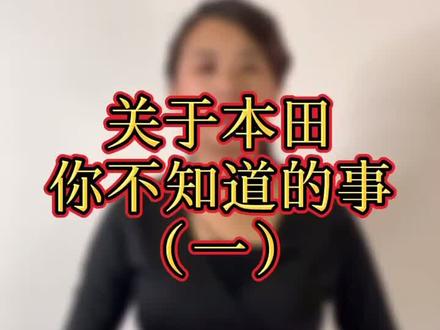 关于本田你不知道事(一)#dou是好车 #抖音车王争霸赛 @抖音小助手