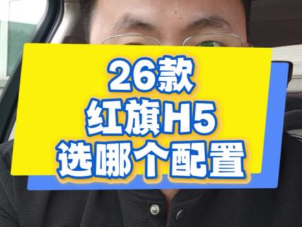 26款红旗H5 一个视频讲清楚26款#红旗H5 应该买哪个配置#汽车知识的普及和套路讲解 #买车用车知识分享不吃亏 #新手买车必看 1