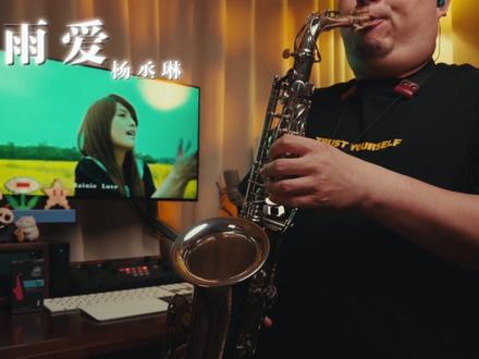 🎷《雨爱》杨丞琳 那是记忆中的青春,一场下不完的雨#萨克斯 #萨克斯教学 #雨爱 #前奏一响拾起多少人的回忆 #乐谱