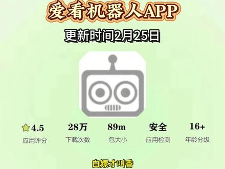 《小隆分享》爱看机器人APP下载教程#爱看机器人#爱看机器人APP#爱看机器人APP下载教程#爱看机器人APP如何下载