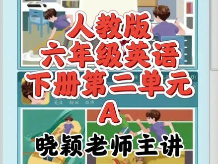 人教版六年级英语下册同款视频合集已经上架。家长辅导必备,让孩子跟着晓颖老师轻松预习课文,掌握自学英语的能力与技巧。#人教版#六年级#英语#家长必读 #晓颖老师