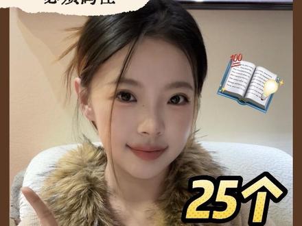 人生作弊码❤️🔥那些学霸们早已内化的25个学习心法
#冷知识科普 #干货分享 #学习方法 #创作者中心 #创作灵感