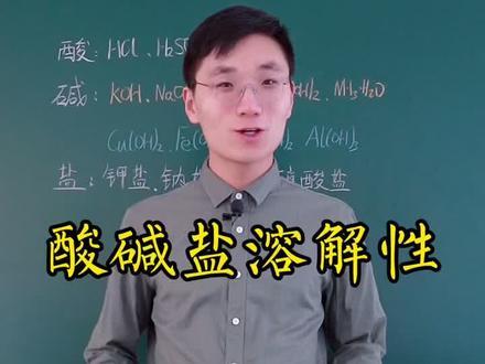 酸碱盐溶解性#知识分享 #感谢抖音我要上热门