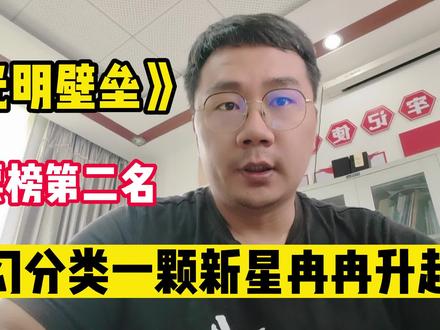《光明壁垒》:冲到月票榜第二名,科幻分类一颗新星冉冉升起 #网文 #好书大晒