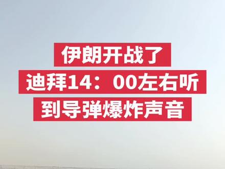 阿联酋国家迪拜今天传出导弹爆炸声音。
大估计伊朗开始还击以色列了
