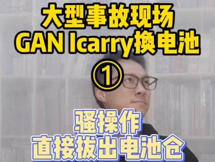 上 | I carry换电池之大型事故现场 直接拔出电池仓 反面教材 这样还能保修吗 #三阶魔方 #经验分享 #反面教材