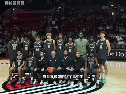 2026耐克篮球峰会正式开打!中国小将郇斯楠世界队首发出战对阵美国第一高中生斯托克斯领衔的美国队!
全场比赛回顾(下)#耐克篮球峰会 #郇斯楠#美国队#世界队vs美国队