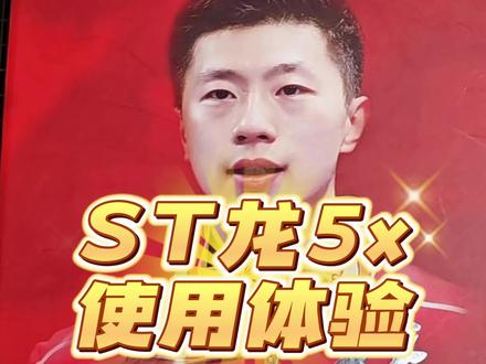 反手会更好吗?ST狂飙龙5x试打体验#乒乓球 #乒乓球器材 #乒乓球器材搭配 #狂飙龙五x #反手