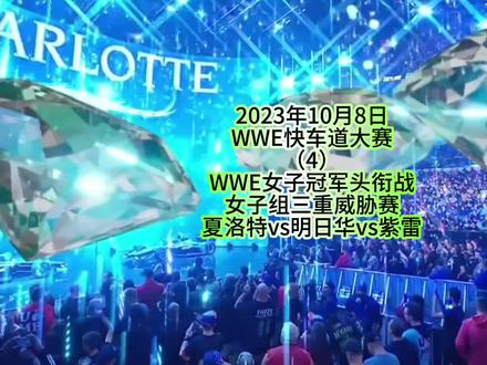 #热门 #wwe美国职业摔角 #比赛现场
2023年10月8日
WWE快车道大赛
(4)
WWE女子冠军头衔战
女子组三重威胁赛
夏洛特弗莱尔vs明日华vs紫雷