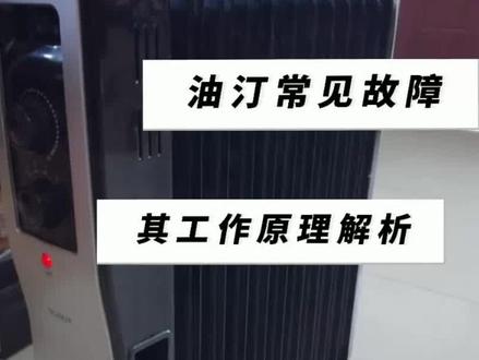 油汀常见故障其工作原理解析 #油汀 #维修电工 #电器维修 #家电维修