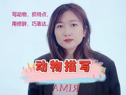 #抖来涨知识 #萌知计划 @抖音青少年 写动物,抓特点,巧借修辞让你的作文更上一层楼