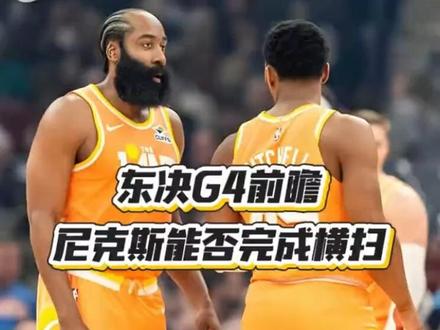 东决G4前瞻,尼克斯是否能完成横扫 #nba季后赛 #尼克斯vs骑士 #哈登 #布伦森 #我在抖音聊篮球