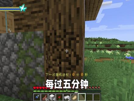 当MC每过5分钟就会习得一个魔法?!#我的世界 #mc