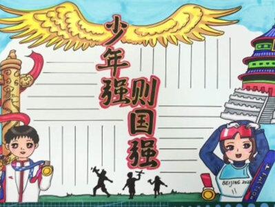 教你画一张少年强则国强手抄报#原创 #少年强则国强 #少年强则国强手抄报#少年中国说 #手抄报#小学生手抄报 #手抄报模板 #手抄报作业@抖音小助手
