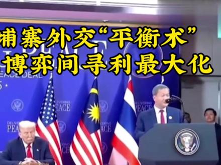 #我要上热门🔥 柬埔寨外交“平衡术”:大国博弈间寻利最大化#柬埔寨 #南亚局势 #洪玛奈 #伙伴计划 虚拟演绎仅供娱乐