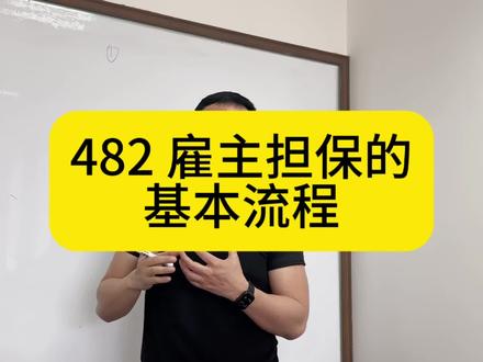 关于482签证的基本申请流程#澳洲签证 #澳洲工签 #澳洲打工 #澳洲482雇主担保