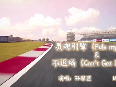 偷个懒,还有一首明天!#孙恩盛新歌 #孙恩盛进行曲 #mv #灵魂引擎 #不退场 @孙恩盛 @香菜ㅤㅤ