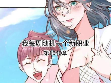 我每周随机一个新职业#动漫 #听小说
